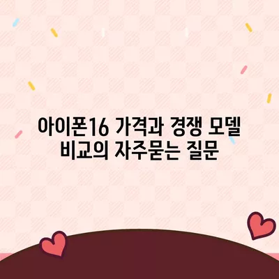 아이폰16 가격과 경쟁 모델 비교