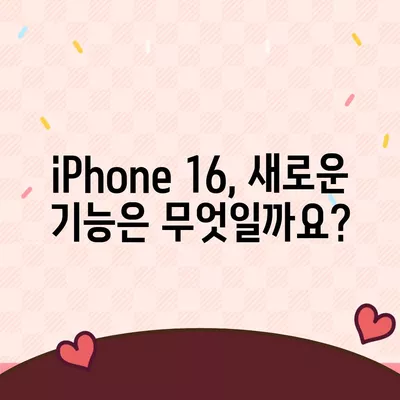 iPhone 16 출시일, 가격, dizayn, 1차 출시국 정보