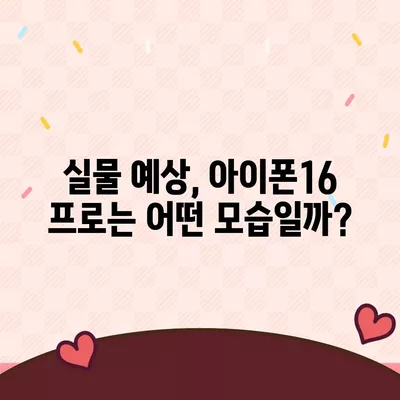 아이폰16 프로의 디자인 및 출시일, 실물 예상