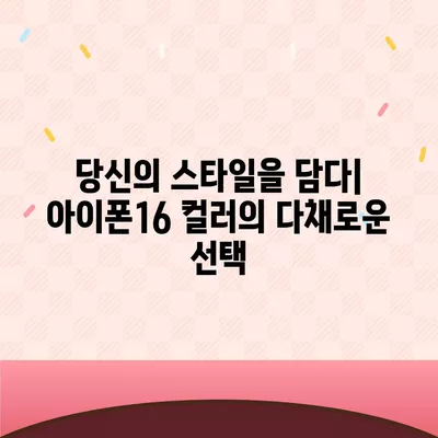 아이폰16의 새로운 색상 팔레트를 탐구