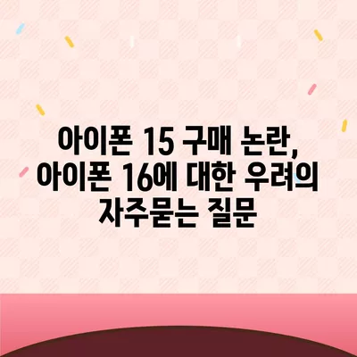 아이폰 15 구매 논란, 아이폰 16에 대한 우려