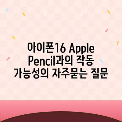 아이폰16 Apple Pencil과의 작동 가능성