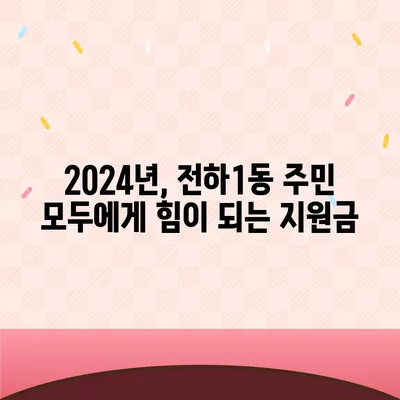 울산시 동구 전하1동 민생회복지원금 | 신청 | 신청방법 | 대상 | 지급일 | 사용처 | 전국민 | 이재명 | 2024