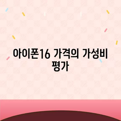 아이폰16 가격과 경쟁 모델 비교