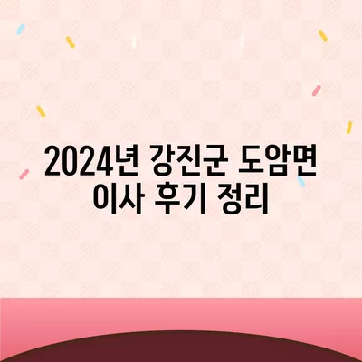 전라남도 강진군 도암면 포장이사비용 | 견적 | 원룸 | 투룸 | 1톤트럭 | 비교 | 월세 | 아파트 | 2024 후기