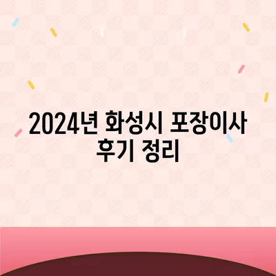 경기도 화성시 새솔동 포장이사비용 | 견적 | 원룸 | 투룸 | 1톤트럭 | 비교 | 월세 | 아파트 | 2024 후기