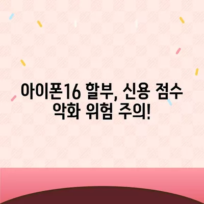 아이폰16 할부 신용 점수 영향 | 주의 사항