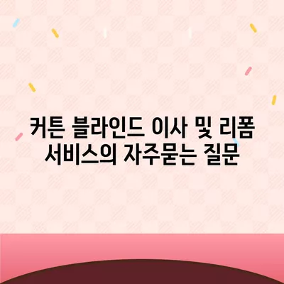 커튼 블라인드 이사 및 리폼 서비스