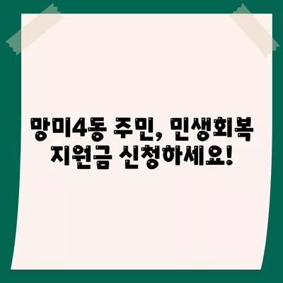 부산시 수영구 망미4동 민생회복지원금 | 신청 | 신청방법 | 대상 | 지급일 | 사용처 | 전국민 | 이재명 | 2024