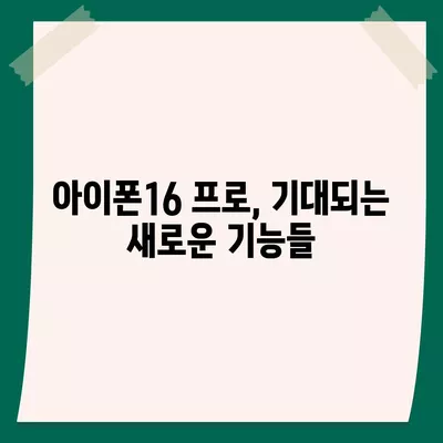 아이폰16 프로 색상, 디자인, 스펙 공개