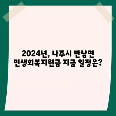 전라남도 나주시 반남면 민생회복지원금 | 신청 | 신청방법 | 대상 | 지급일 | 사용처 | 전국민 | 이재명 | 2024