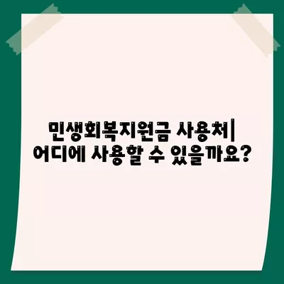 경상북도 영주시 단산면 민생회복지원금 | 신청 | 신청방법 | 대상 | 지급일 | 사용처 | 전국민 | 이재명 | 2024