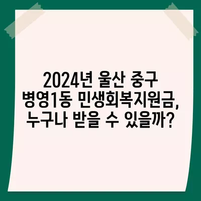 울산시 중구 병영1동 민생회복지원금 | 신청 | 신청방법 | 대상 | 지급일 | 사용처 | 전국민 | 이재명 | 2024