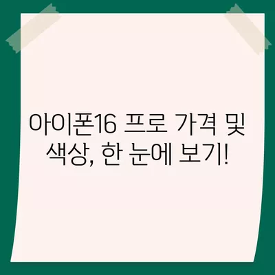 인천시 미추홀구 숭의4동 아이폰16 프로 사전예약 | 출시일 | 가격 | PRO | SE1 | 디자인 | 프로맥스 | 색상 | 미니 | 개통