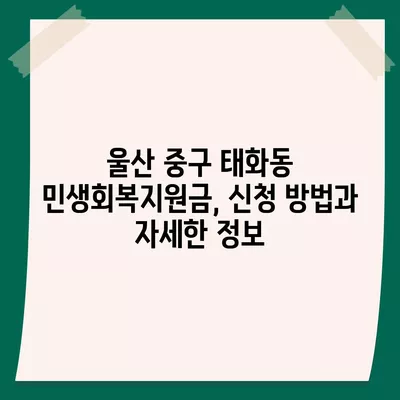 울산시 중구 태화동 민생회복지원금 | 신청 | 신청방법 | 대상 | 지급일 | 사용처 | 전국민 | 이재명 | 2024