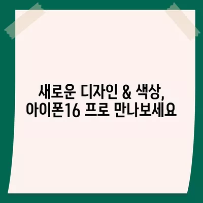 광주시 남구 방림1동 아이폰16 프로 사전예약 | 출시일 | 가격 | PRO | SE1 | 디자인 | 프로맥스 | 색상 | 미니 | 개통