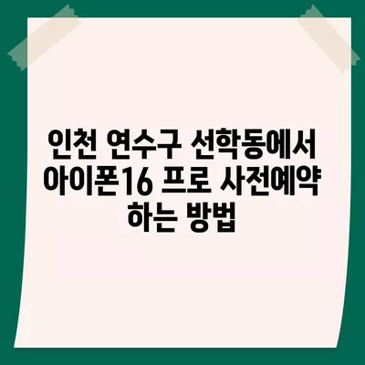 인천시 연수구 선학동 아이폰16 프로 사전예약 | 출시일 | 가격 | PRO | SE1 | 디자인 | 프로맥스 | 색상 | 미니 | 개통