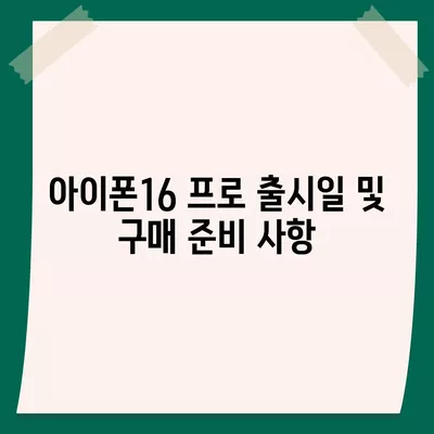 전라북도 고창군 흥덕면 아이폰16 프로 사전예약 | 출시일 | 가격 | PRO | SE1 | 디자인 | 프로맥스 | 색상 | 미니 | 개통