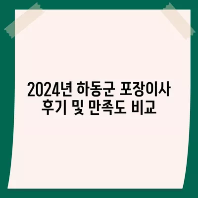 경상남도 하동군 금남면 포장이사비용 | 견적 | 원룸 | 투룸 | 1톤트럭 | 비교 | 월세 | 아파트 | 2024 후기