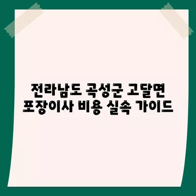 전라남도 곡성군 고달면 포장이사비용 | 견적 | 원룸 | 투룸 | 1톤트럭 | 비교 | 월세 | 아파트 | 2024 후기