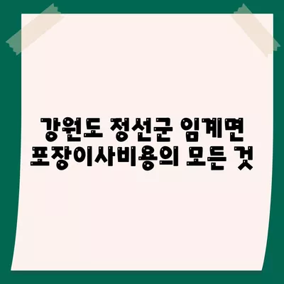 강원도 정선군 임계면 포장이사비용 | 견적 | 원룸 | 투룸 | 1톤트럭 | 비교 | 월세 | 아파트 | 2024 후기