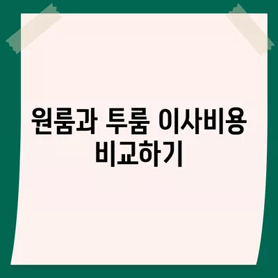 강원도 양구군 방산면 포장이사비용 | 견적 | 원룸 | 투룸 | 1톤트럭 | 비교 | 월세 | 아파트 | 2024 후기