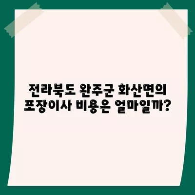 전라북도 완주군 화산면 포장이사비용 | 견적 | 원룸 | 투룸 | 1톤트럭 | 비교 | 월세 | 아파트 | 2024 후기