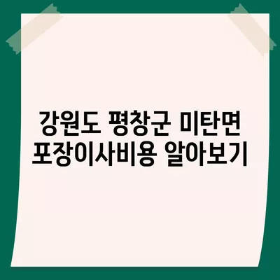 강원도 평창군 미탄면 포장이사비용 | 견적 | 원룸 | 투룸 | 1톤트럭 | 비교 | 월세 | 아파트 | 2024 후기