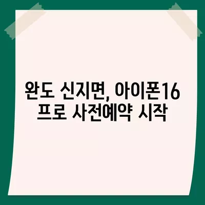 전라남도 완도군 신지면 아이폰16 프로 사전예약 | 출시일 | 가격 | PRO | SE1 | 디자인 | 프로맥스 | 색상 | 미니 | 개통