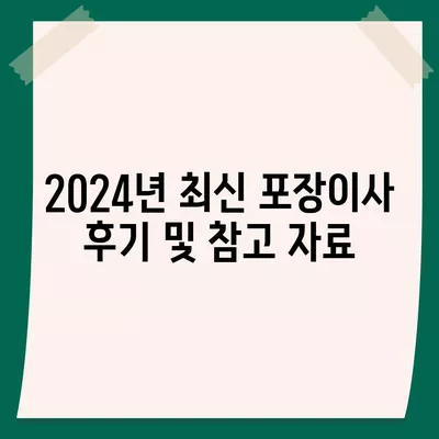 충청남도 태안군 이원면 포장이사비용 | 견적 | 원룸 | 투룸 | 1톤트럭 | 비교 | 월세 | 아파트 | 2024 후기