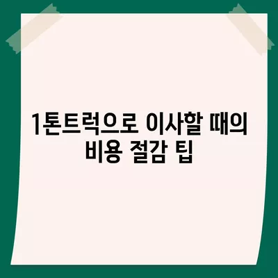 제주도 제주시 오라동 포장이사비용 | 견적 | 원룸 | 투룸 | 1톤트럭 | 비교 | 월세 | 아파트 | 2024 후기