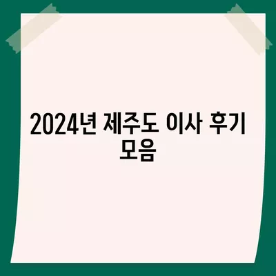 제주도 제주시 오라동 포장이사비용 | 견적 | 원룸 | 투룸 | 1톤트럭 | 비교 | 월세 | 아파트 | 2024 후기