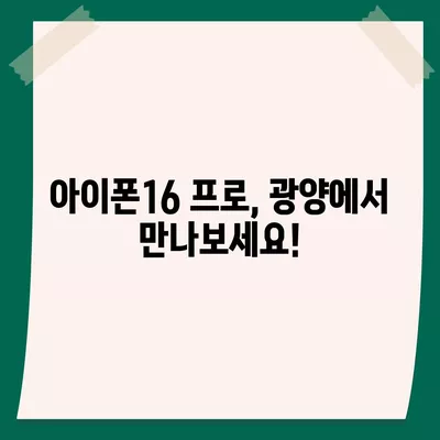 전라남도 광양시 골약동 아이폰16 프로 사전예약 | 출시일 | 가격 | PRO | SE1 | 디자인 | 프로맥스 | 색상 | 미니 | 개통