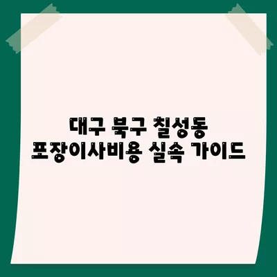 대구시 북구 칠성동 포장이사비용 | 견적 | 원룸 | 투룸 | 1톤트럭 | 비교 | 월세 | 아파트 | 2024 후기