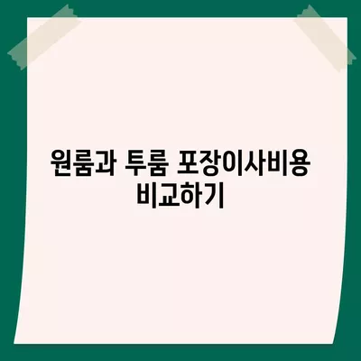 충청북도 보은군 탄부면 포장이사비용 | 견적 | 원룸 | 투룸 | 1톤트럭 | 비교 | 월세 | 아파트 | 2024 후기