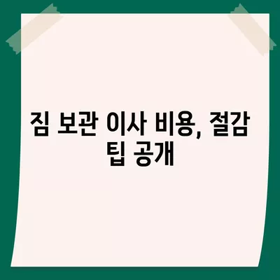 짐 보관 이사 비용, 업체별 견적 추천