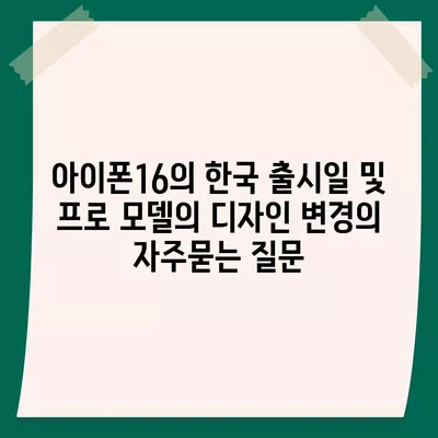 아이폰16의 한국 출시일 및 프로 모델의 디자인 변경