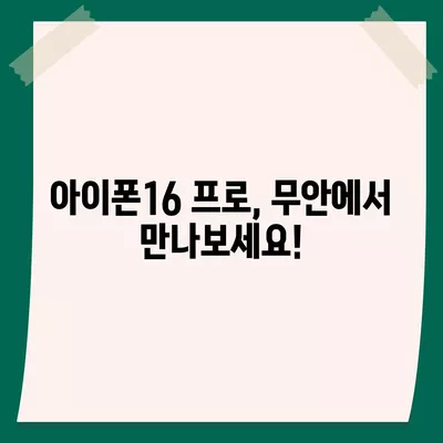 전라남도 무안군 삼향읍 아이폰16 프로 사전예약 | 출시일 | 가격 | PRO | SE1 | 디자인 | 프로맥스 | 색상 | 미니 | 개통