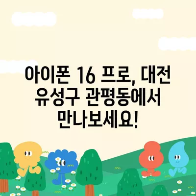 대전시 유성구 관평동 아이폰16 프로 사전예약 | 출시일 | 가격 | PRO | SE1 | 디자인 | 프로맥스 | 색상 | 미니 | 개통