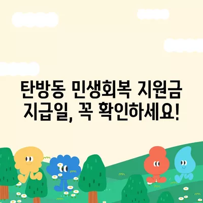 대전시 서구 탄방동 민생회복지원금 | 신청 | 신청방법 | 대상 | 지급일 | 사용처 | 전국민 | 이재명 | 2024