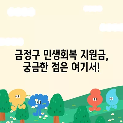 부산시 금정구 남산동 민생회복지원금 | 신청 | 신청방법 | 대상 | 지급일 | 사용처 | 전국민 | 이재명 | 2024