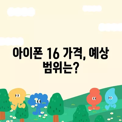 아이폰 16 출시일, 가격, 디자인, 1차 출시국 포함 정보 정리