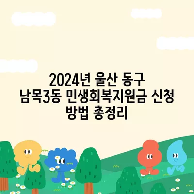 울산시 동구 남목3동 민생회복지원금 | 신청 | 신청방법 | 대상 | 지급일 | 사용처 | 전국민 | 이재명 | 2024