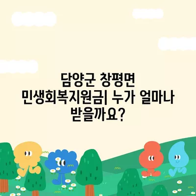 전라남도 담양군 창평면 민생회복지원금 | 신청 | 신청방법 | 대상 | 지급일 | 사용처 | 전국민 | 이재명 | 2024