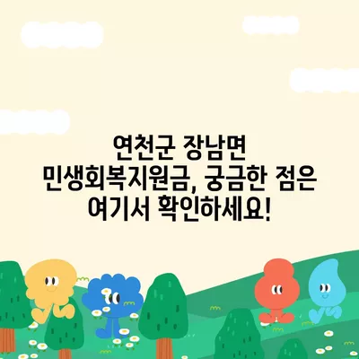 경기도 연천군 장남면 민생회복지원금 | 신청 | 신청방법 | 대상 | 지급일 | 사용처 | 전국민 | 이재명 | 2024