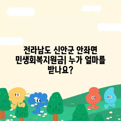 전라남도 신안군 안좌면 민생회복지원금 | 신청 | 신청방법 | 대상 | 지급일 | 사용처 | 전국민 | 이재명 | 2024