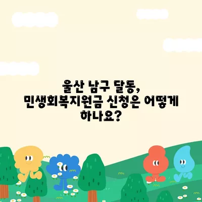 울산시 남구 달동 민생회복지원금 | 신청 | 신청방법 | 대상 | 지급일 | 사용처 | 전국민 | 이재명 | 2024