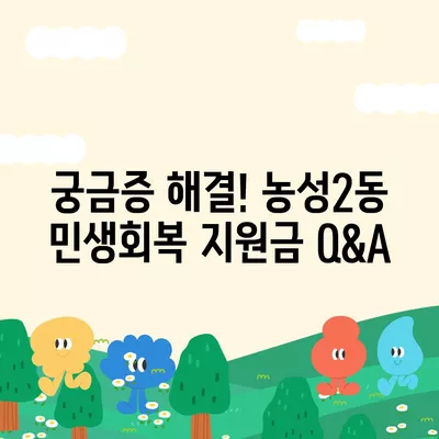 광주시 서구 농성2동 민생회복지원금 | 신청 | 신청방법 | 대상 | 지급일 | 사용처 | 전국민 | 이재명 | 2024