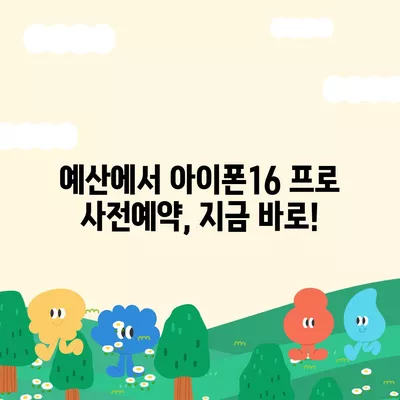 충청남도 예산군 광시면 아이폰16 프로 사전예약 | 출시일 | 가격 | PRO | SE1 | 디자인 | 프로맥스 | 색상 | 미니 | 개통