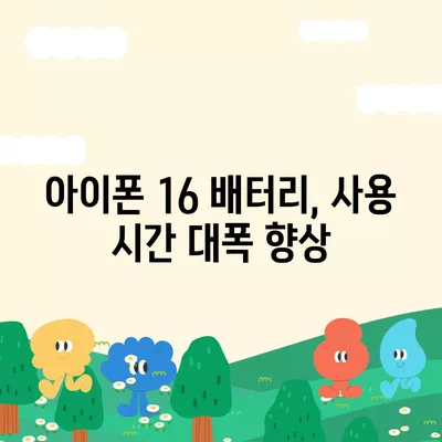 아이폰 16 배터리 업데이트 | 개선 사항 및 새로운 기능